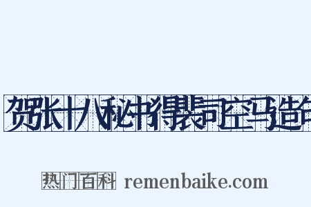 贺张十八秘书得裴司空马造句是什么意思的图片